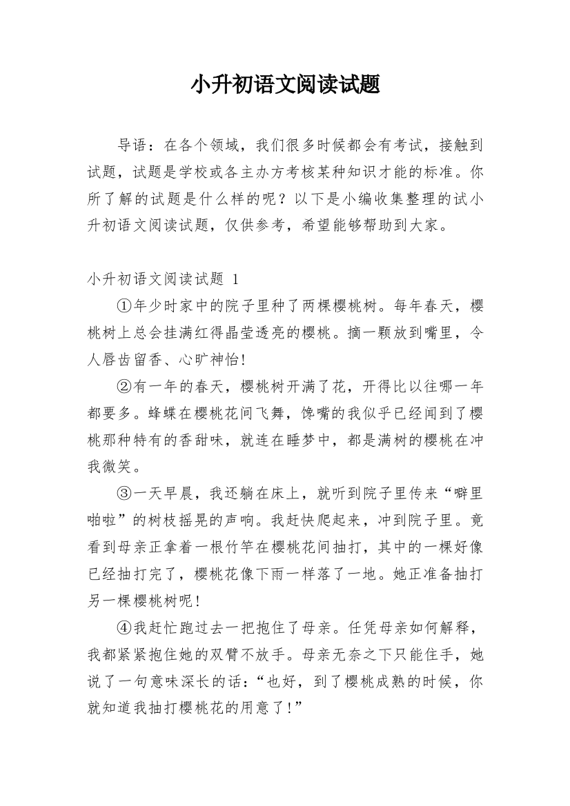 小升初语文阅读试题