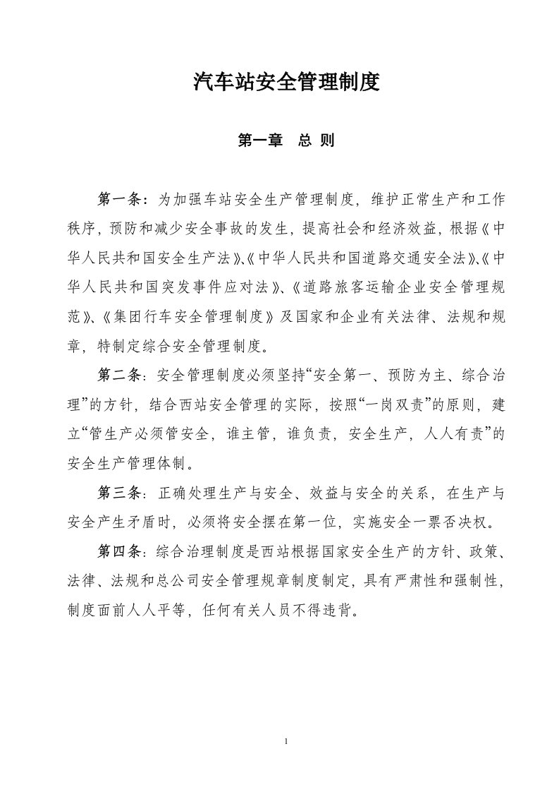 汽车站安全管理制度汇编