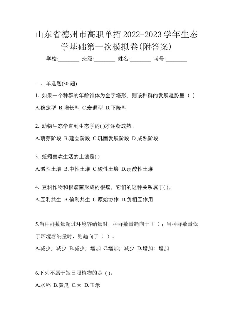 山东省德州市高职单招2022-2023学年生态学基础第一次模拟卷附答案