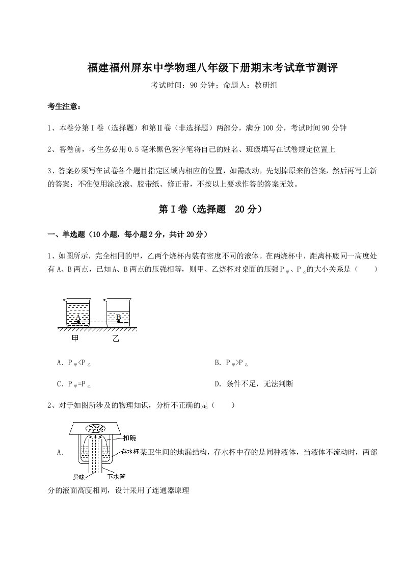 综合解析福建福州屏东中学物理八年级下册期末考试章节测评试卷（详解版）