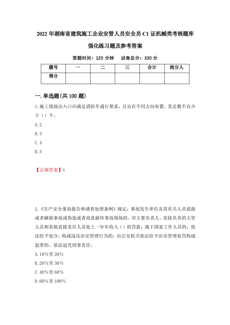 2022年湖南省建筑施工企业安管人员安全员C1证机械类考核题库强化练习题及参考答案第49卷