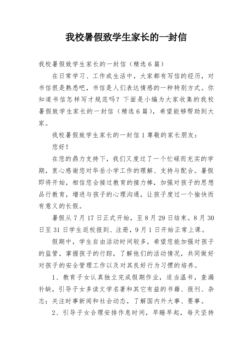 我校暑假致学生家长的一封信