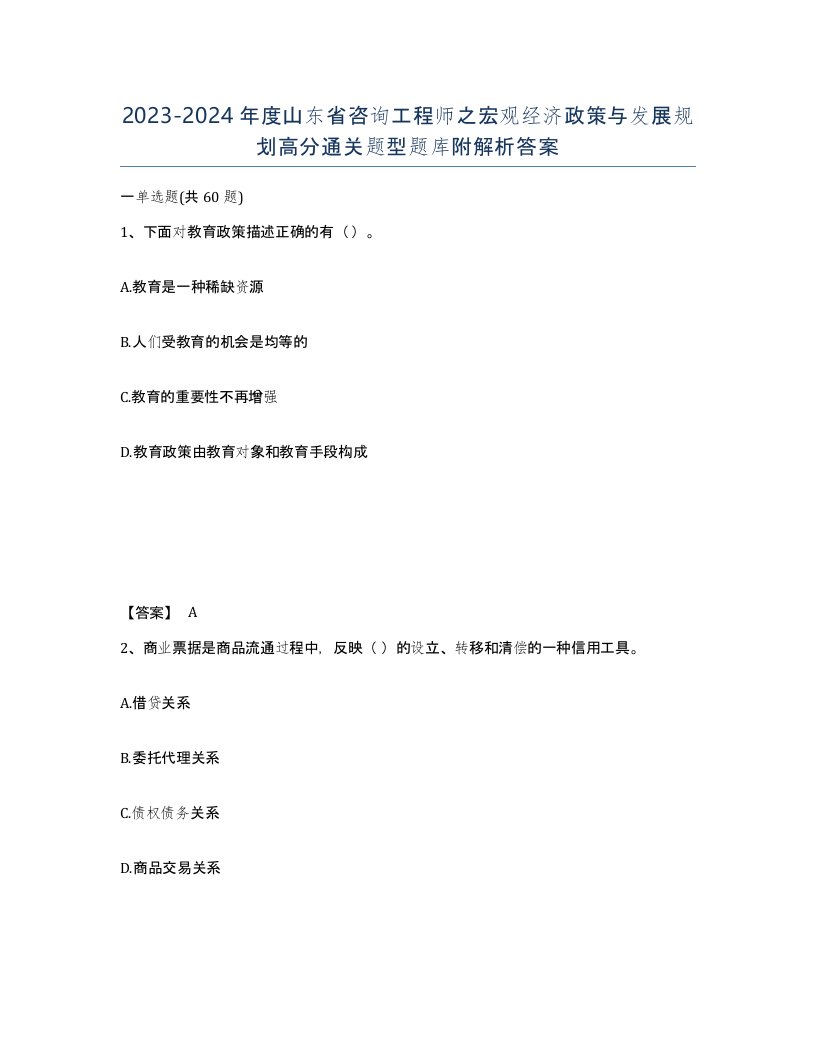 2023-2024年度山东省咨询工程师之宏观经济政策与发展规划高分通关题型题库附解析答案