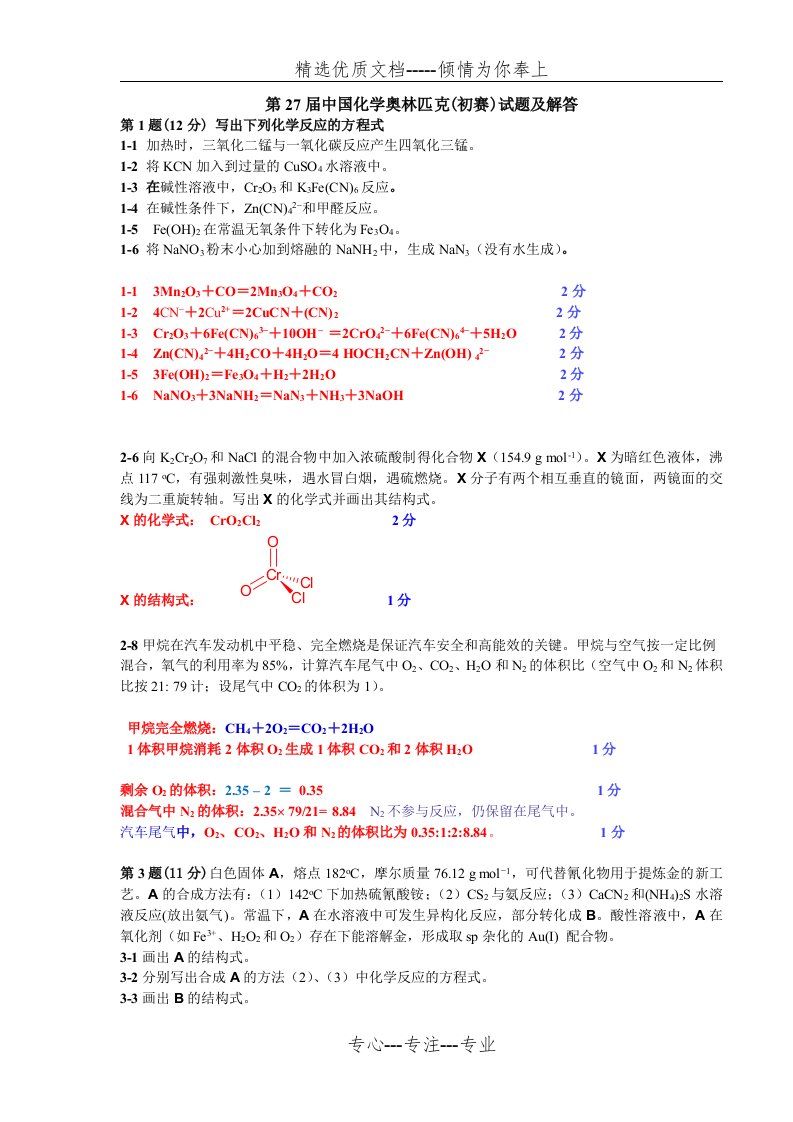 第27届中国化学奥林匹克(初赛)试题及解答(共5页)