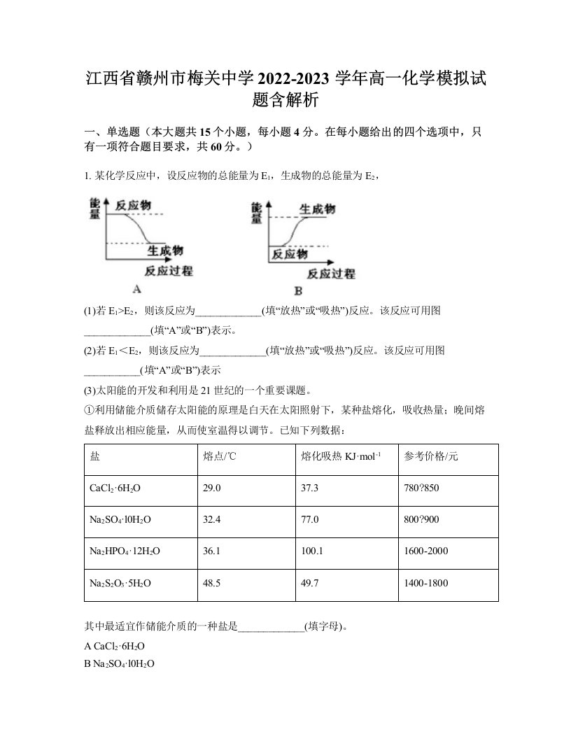 江西省赣州市梅关中学2022-2023学年高一化学模拟试题含解析