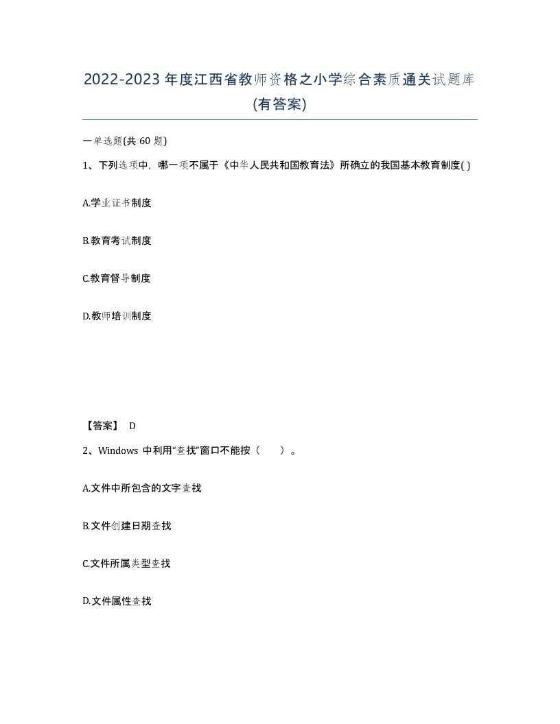 2022-2023年度江西省教师资格之小学综合素质通关试题库有答案