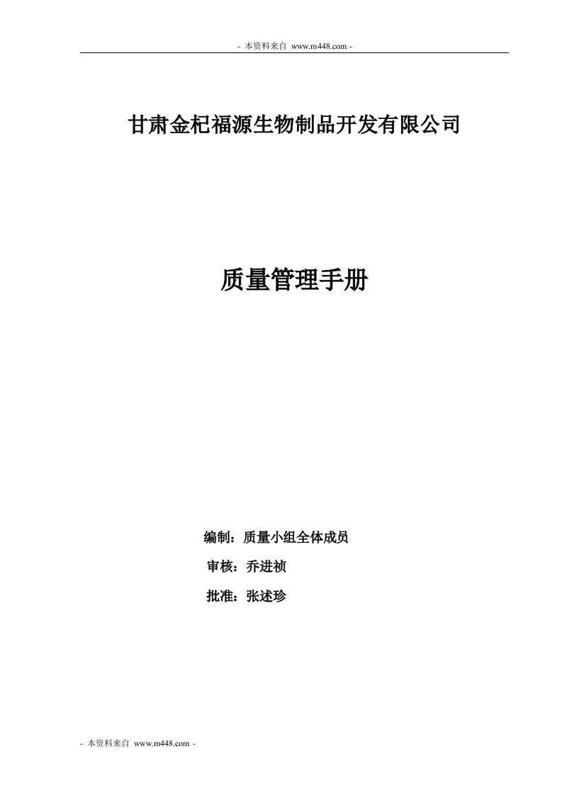 《金杞福源生物制品(枸杞、蜂蜜、大枣)质量制度手册》(78页)-质量制度表格