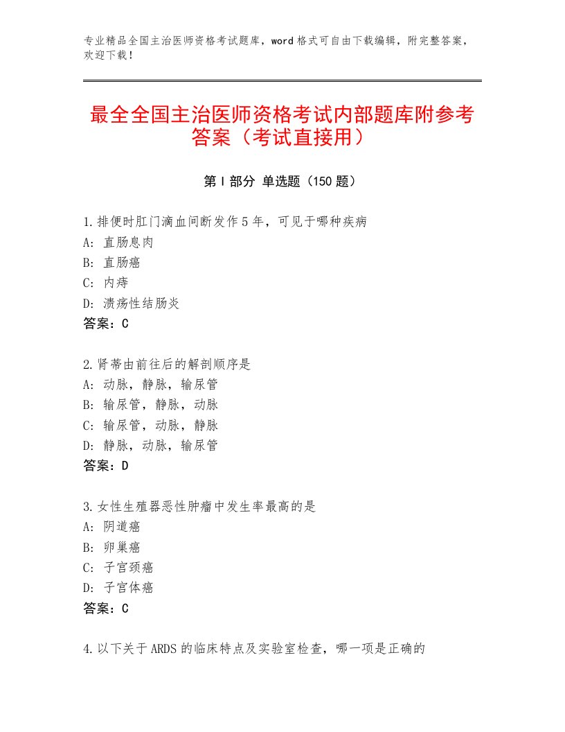 2023年最新全国主治医师资格考试精品题库及答案【名校卷】