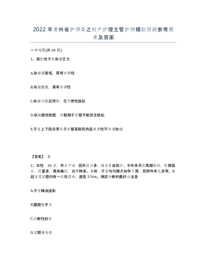 2022年贵州省护师类之妇产护理主管护师模拟预测参考题库及答案