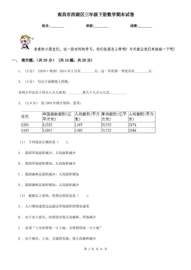 南昌市西湖区三年级下册数学期末试卷