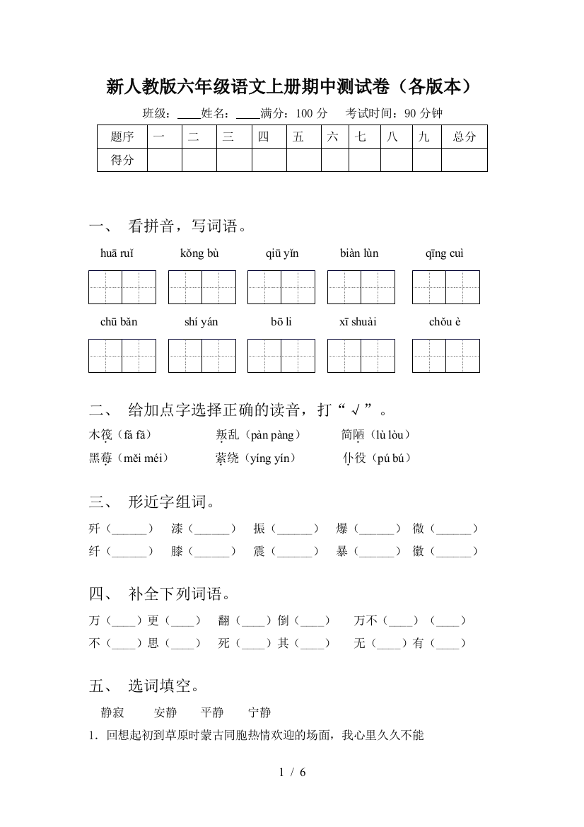 新人教版六年级语文上册期中测试卷(各版本)