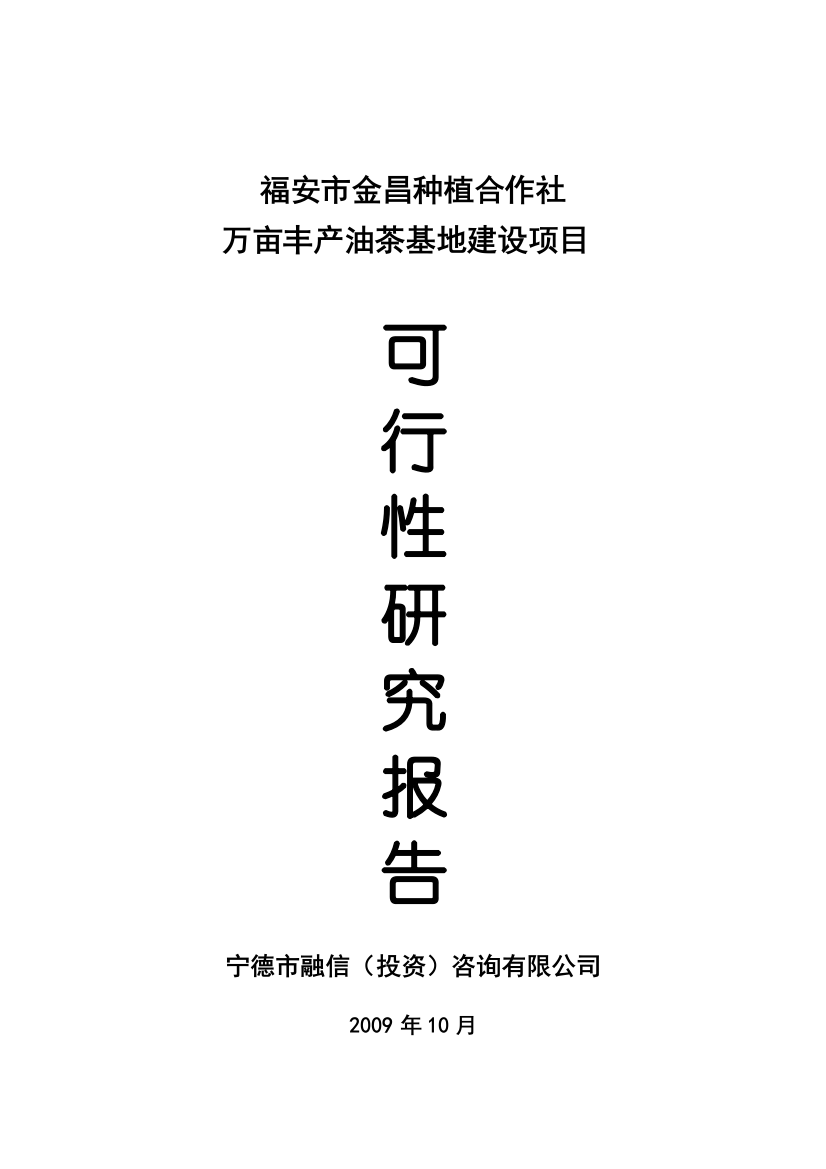 福安种植专业合作社油茶基地建设项目可研报告