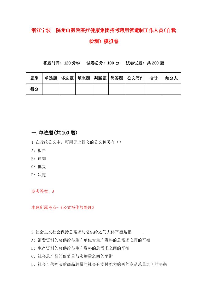 浙江宁波一院龙山医院医疗健康集团招考聘用派遣制工作人员自我检测模拟卷第1版