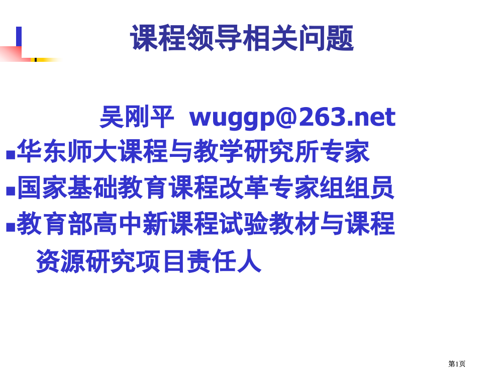 吴刚平wuggpnet华东师大课程与教学研究所教授国家市公开课金奖市赛课一等奖课件