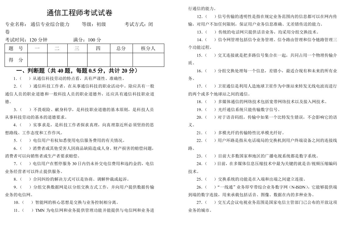 通信行业-通信工程师综合能力初级样卷