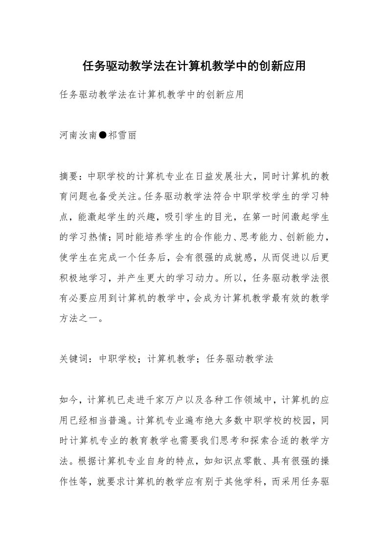 范文大全_任务驱动教学法在计算机教学中的创新应用