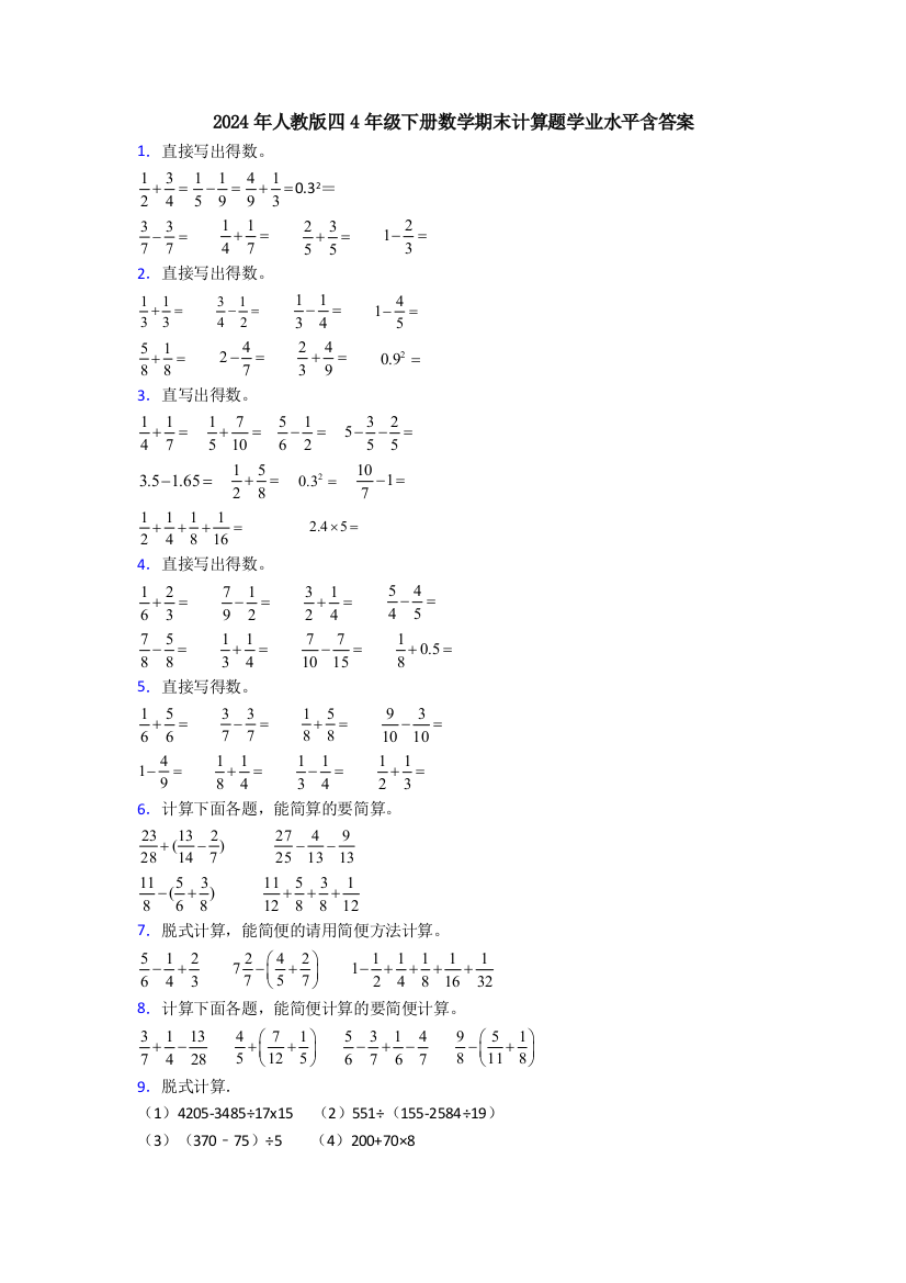 2024年人教版四4年级下册数学期末计算题学业水平含答案