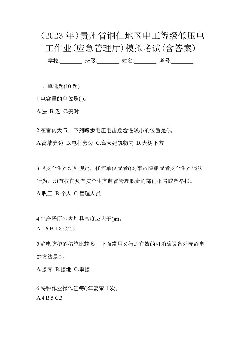 2023年贵州省铜仁地区电工等级低压电工作业应急管理厅模拟考试含答案