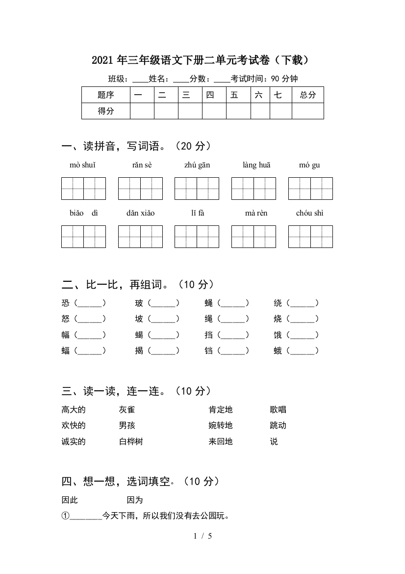 2021年三年级语文下册二单元考试卷(下载)