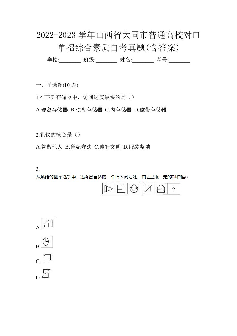 2022-2023学年山西省大同市普通高校对口单招综合素质自考真题含答案