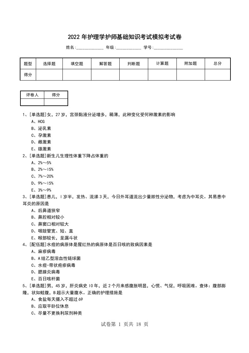 2022年护理学护师基础知识考试模拟考试卷