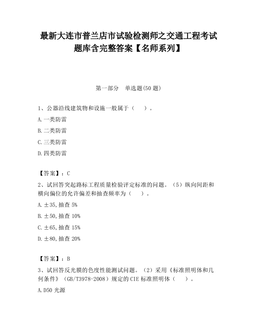 最新大连市普兰店市试验检测师之交通工程考试题库含完整答案【名师系列】