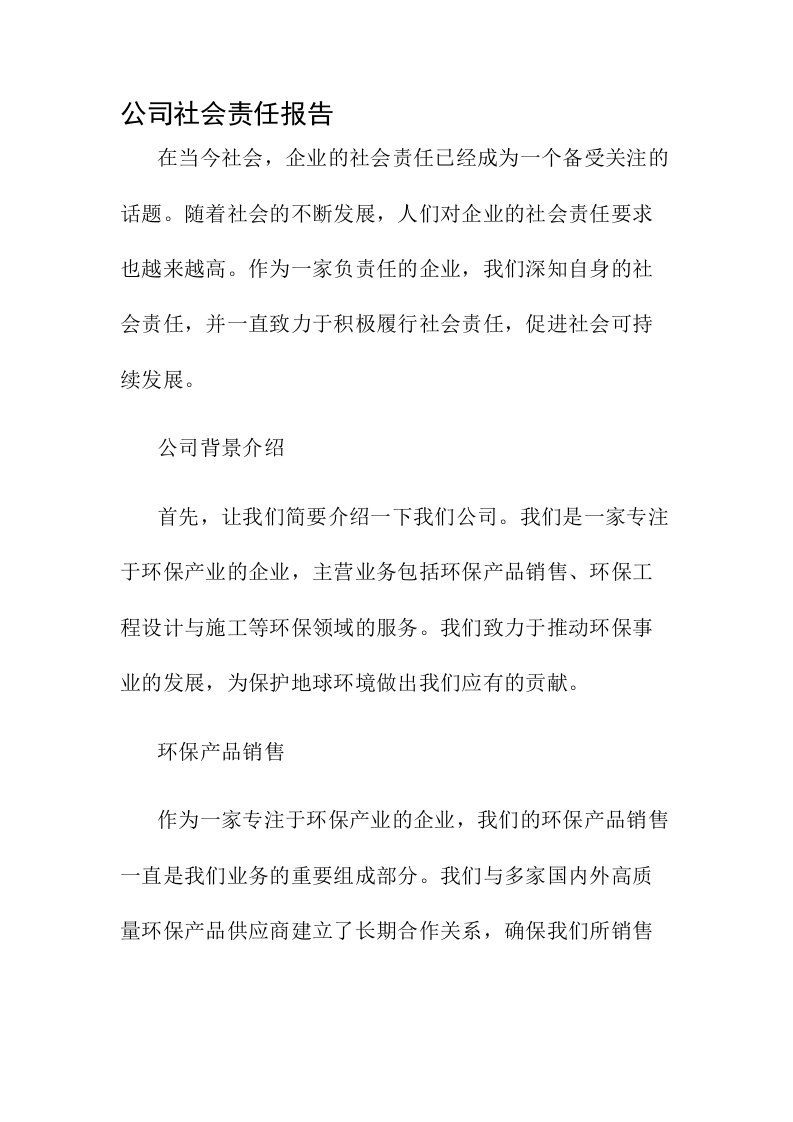 公司社会责任报告