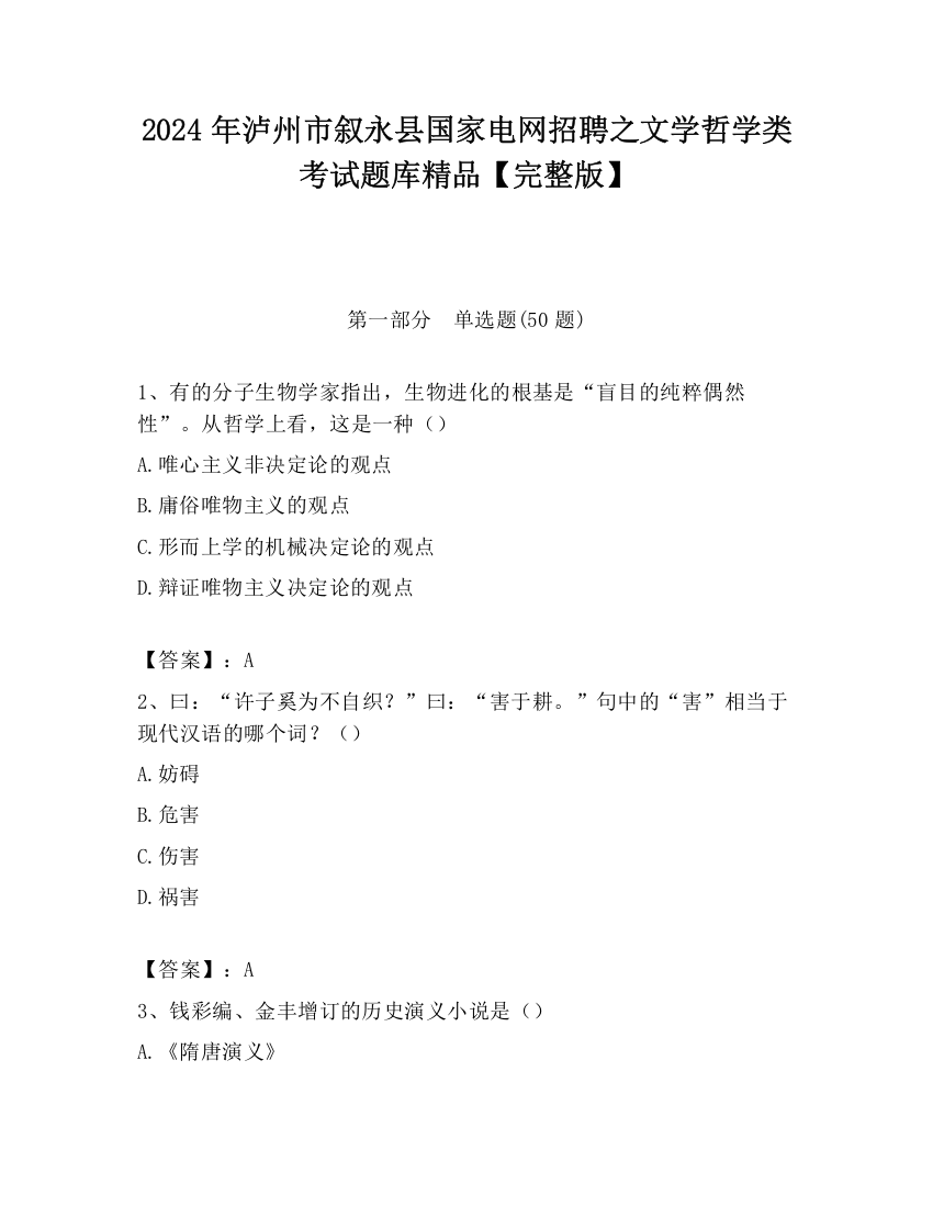 2024年泸州市叙永县国家电网招聘之文学哲学类考试题库精品【完整版】