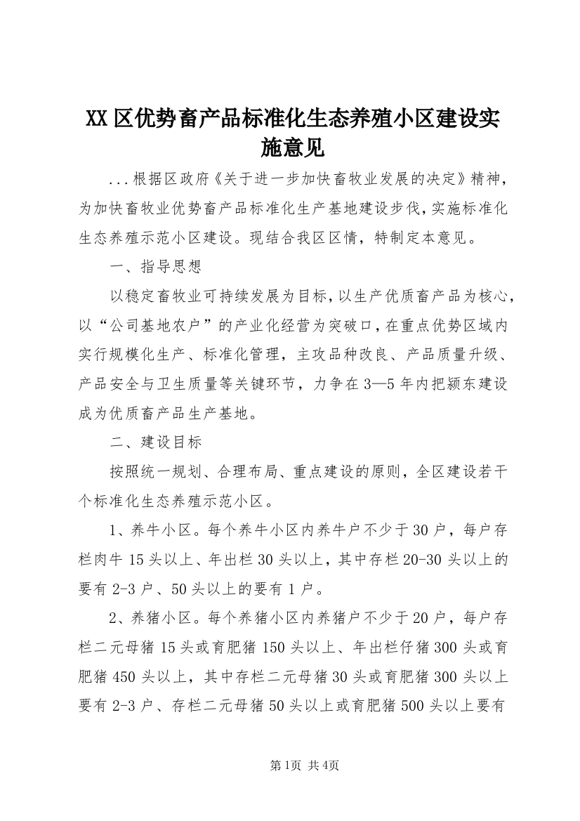 XX区优势畜产品标准化生态养殖小区建设实施意见