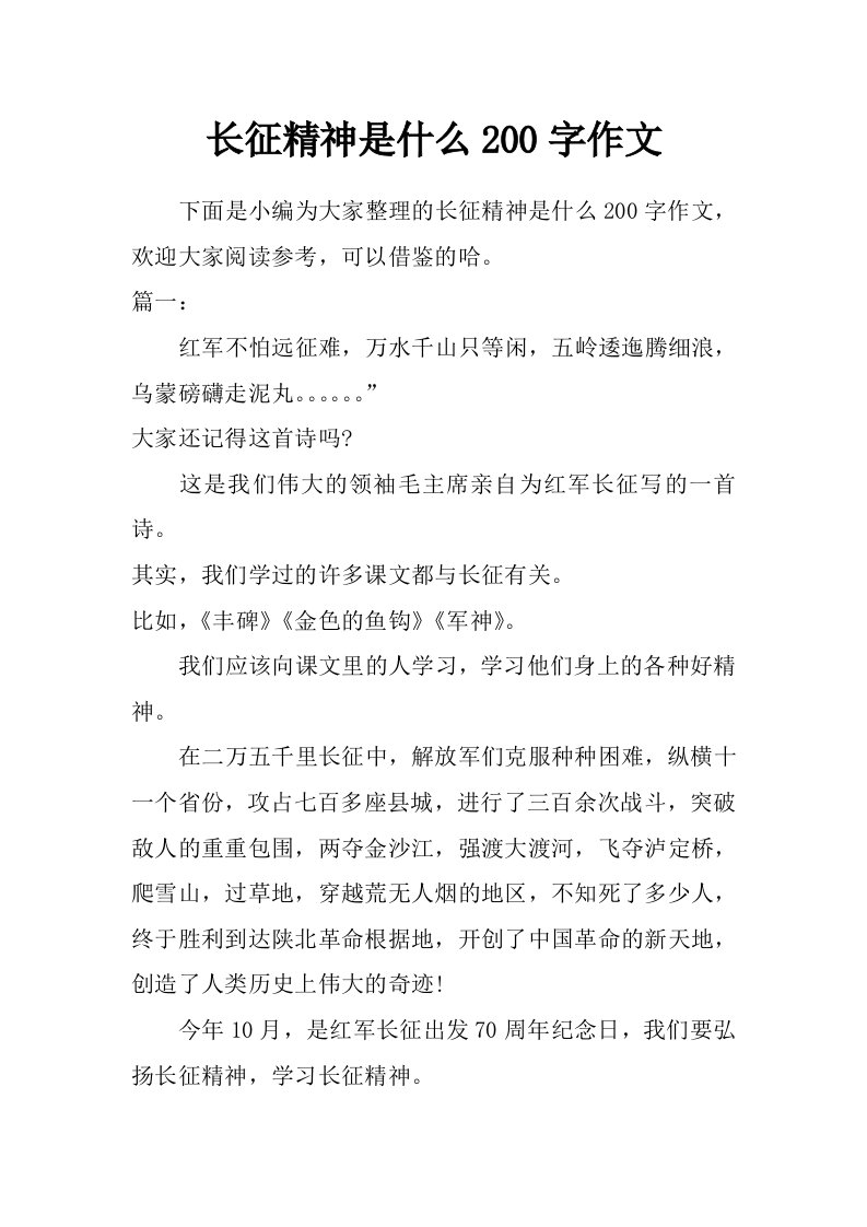 长征精神是什么200字