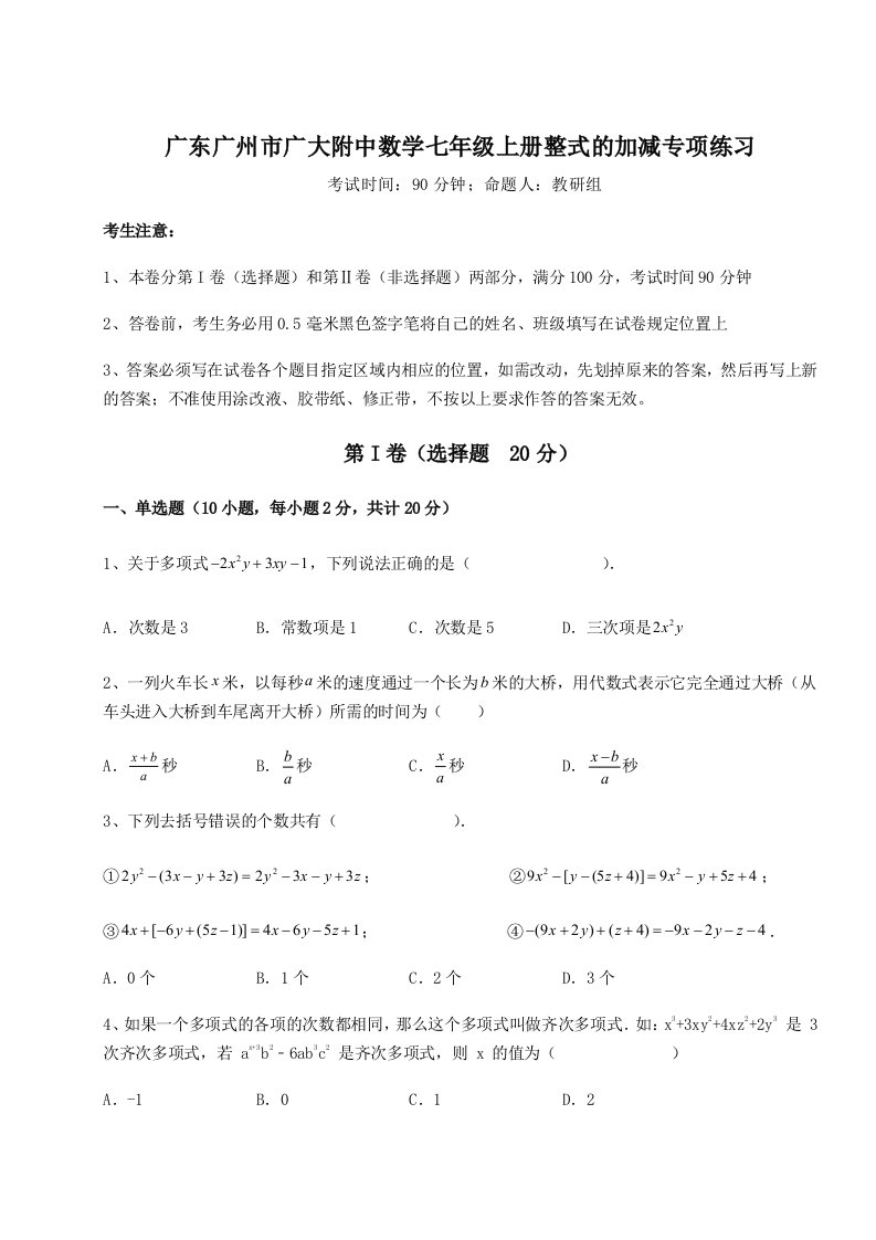 2023-2024学年广东广州市广大附中数学七年级上册整式的加减专项练习试卷（详解版）