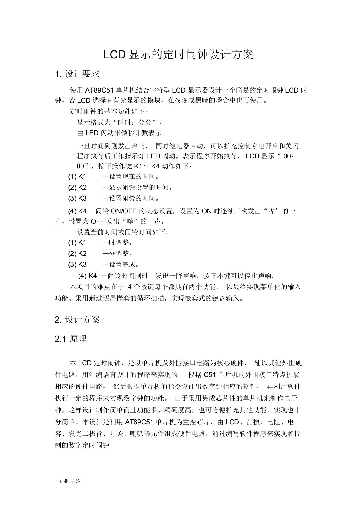 LCD显示定时闹钟方案