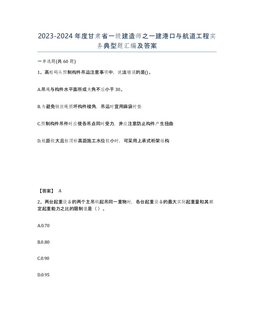 2023-2024年度甘肃省一级建造师之一建港口与航道工程实务典型题汇编及答案