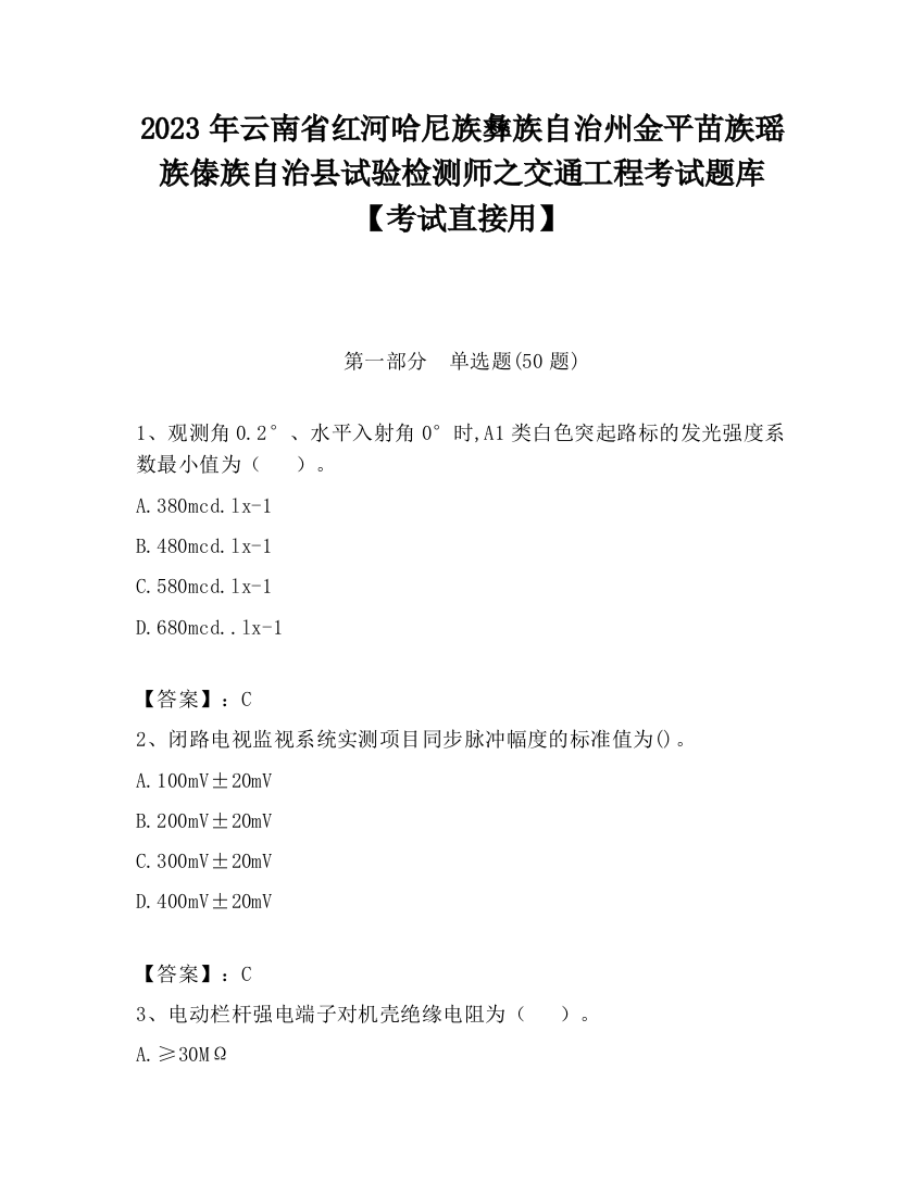 2023年云南省红河哈尼族彝族自治州金平苗族瑶族傣族自治县试验检测师之交通工程考试题库【考试直接用】