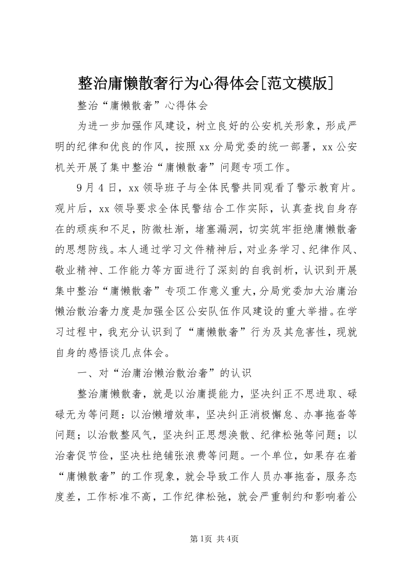 整治庸懒散奢行为心得体会[范文模版]