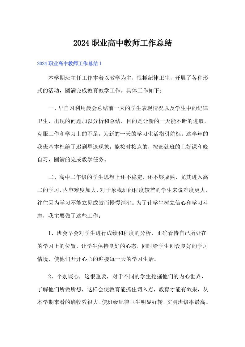 2024职业高中教师工作总结