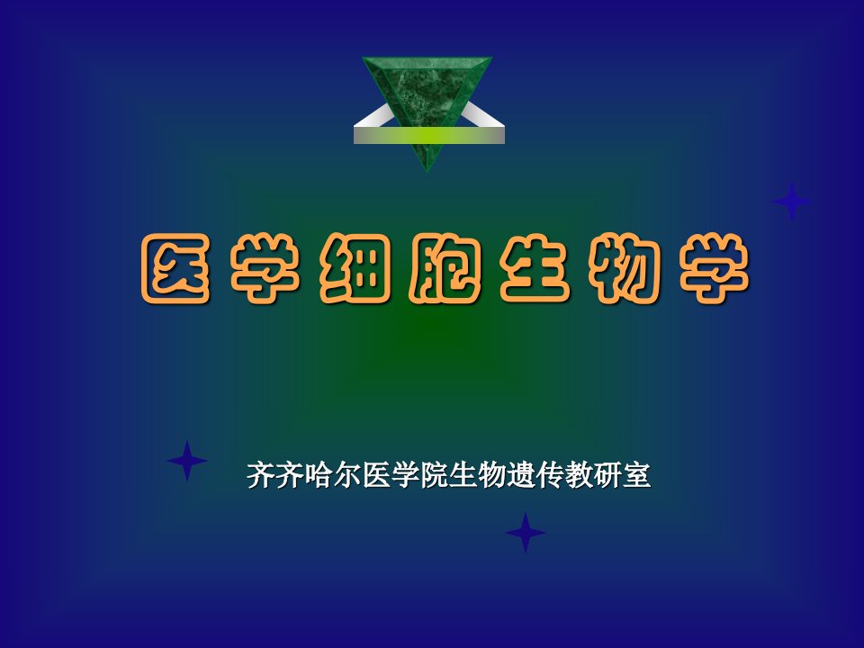 医学类医学细胞生物学