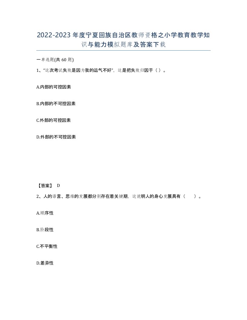 2022-2023年度宁夏回族自治区教师资格之小学教育教学知识与能力模拟题库及答案