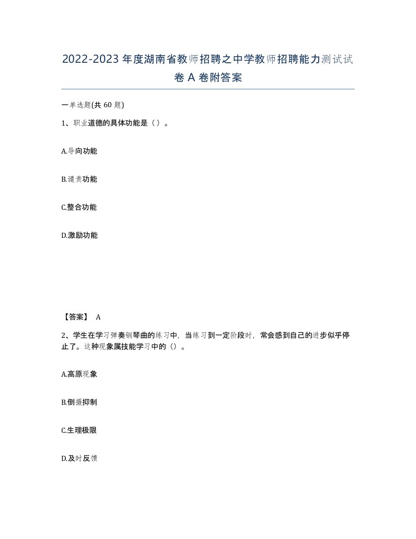 2022-2023年度湖南省教师招聘之中学教师招聘能力测试试卷A卷附答案