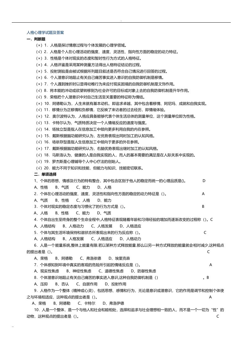 人格心理学试题答案汇总