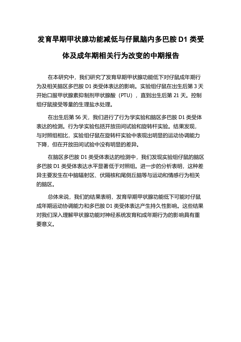 发育早期甲状腺功能减低与仔鼠脑内多巴胺D1类受体及成年期相关行为改变的中期报告