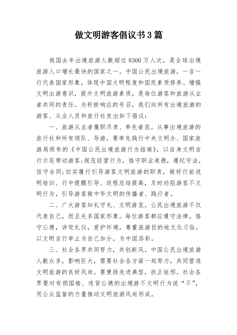 做文明游客倡议书3篇_1