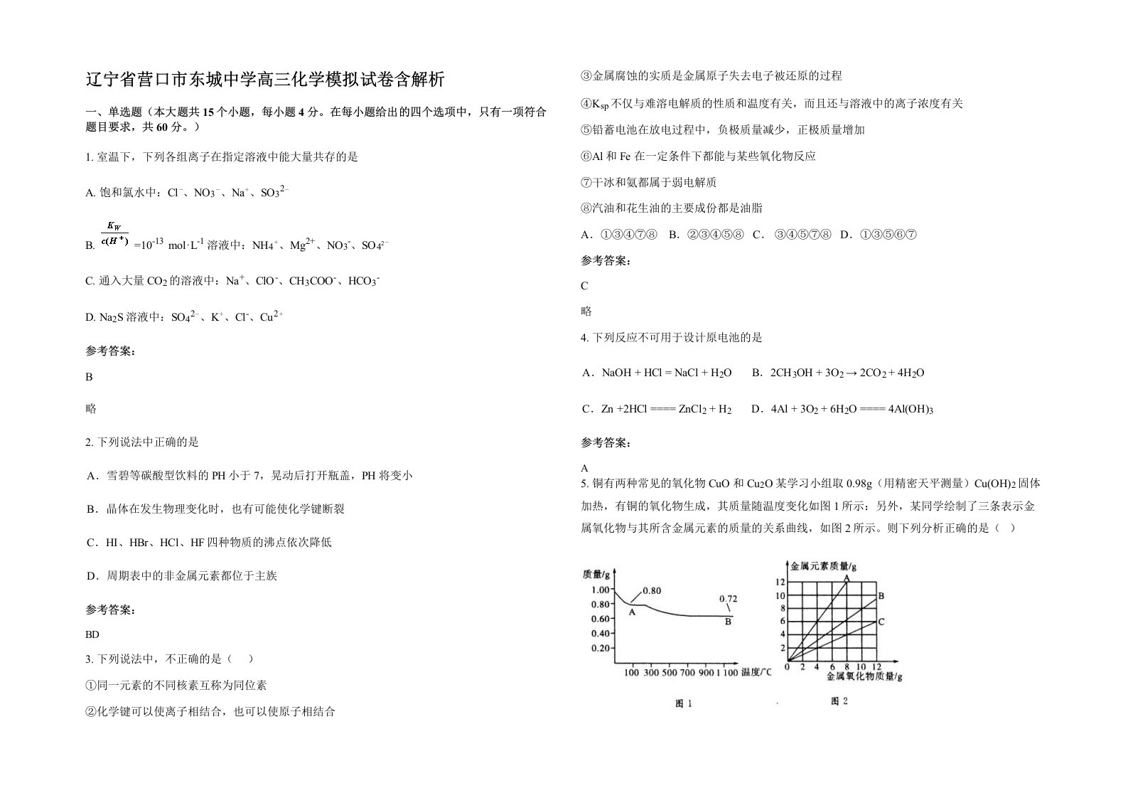 辽宁省营口市东城中学高三化学模拟试卷含解析