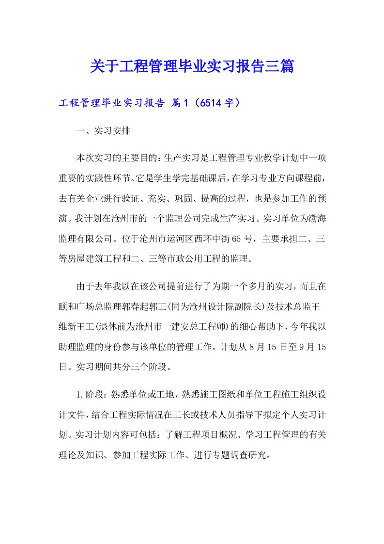 关于工程管理毕业实习报告三篇