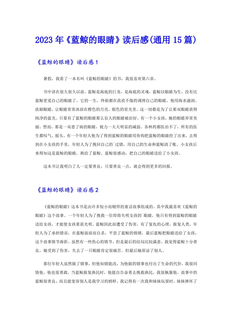 2023年《蓝鲸的眼睛》读后感(通用15篇)