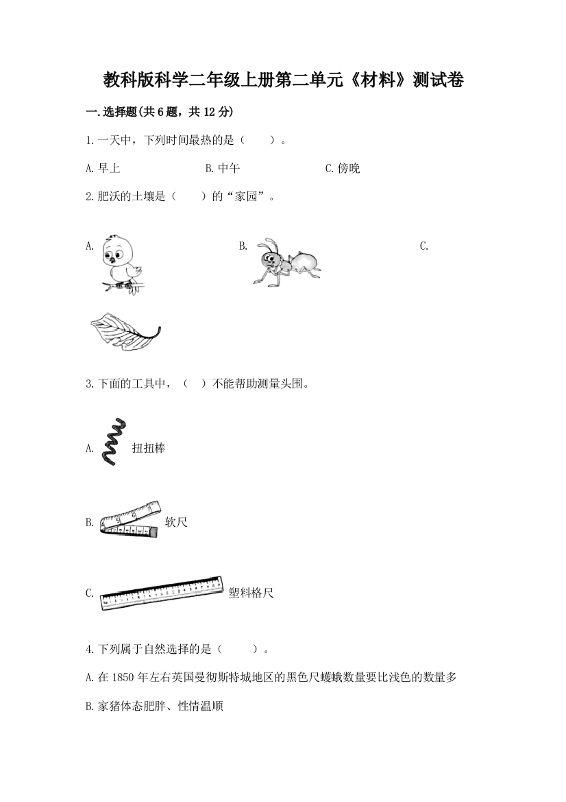 教科版科学二年级上册第二单元《材料》测试卷附答案（模拟题）