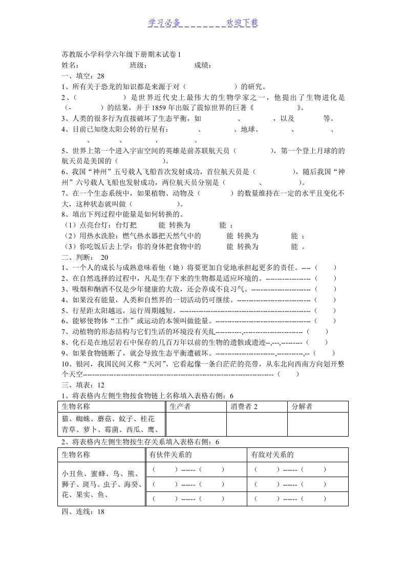 苏教版小学科学六年级下册期末试卷