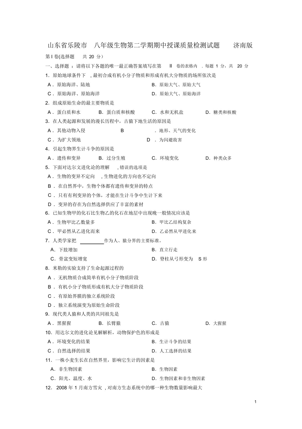 八年级生物第二学期期中教学质量检测试题济南版