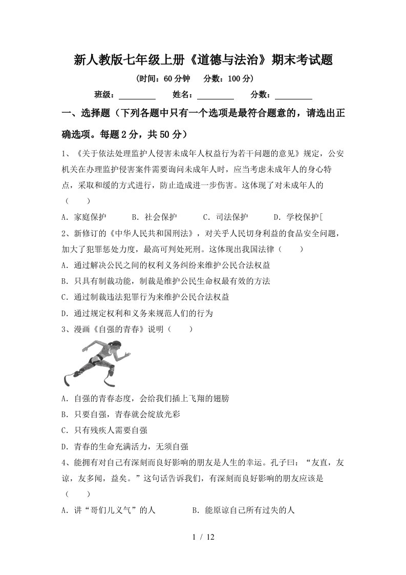 新人教版七年级上册道德与法治期末考试题