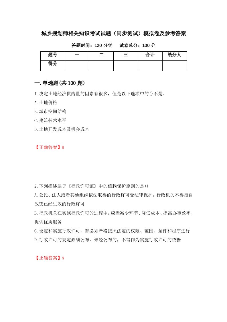 城乡规划师相关知识考试试题同步测试模拟卷及参考答案第18次